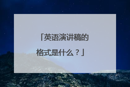 英语演讲稿的格式是什么?