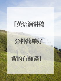 英语演讲稿一分钟简单好背的有翻译
