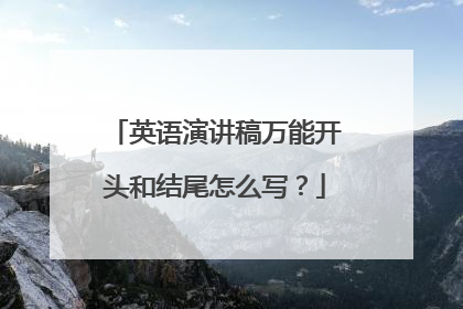 英语演讲稿万能开头和结尾怎么写?