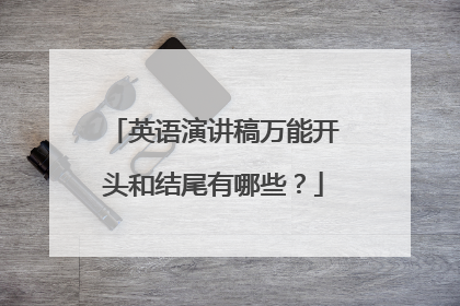 英语演讲稿万能开头和结尾有哪些?