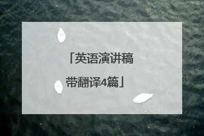 英语演讲稿带翻译4篇