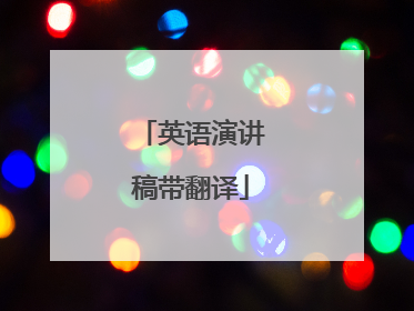 英语演讲稿带翻译