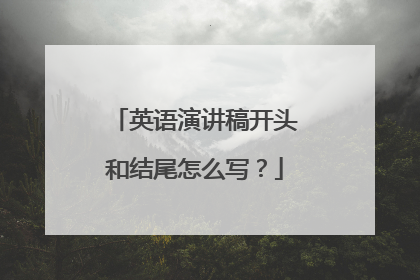 英语演讲稿开头和结尾怎么写?