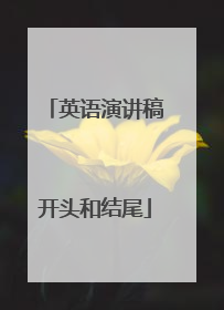 英语演讲稿开头和结尾