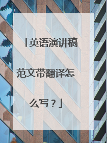 英语演讲稿范文带翻译怎么写？