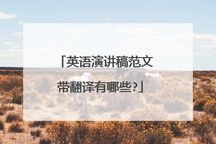 英语演讲稿范文带翻译有哪些?