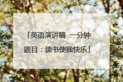 英语演讲稿 一分钟 题目：读书使我快乐