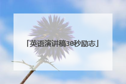 英语演讲稿30秒励志