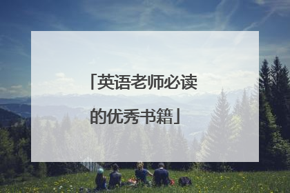 英语老师必读的优秀书籍