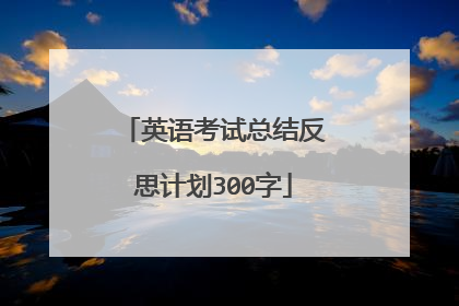 英语考试总结反思计划300字