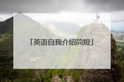 英语自我介绍简短