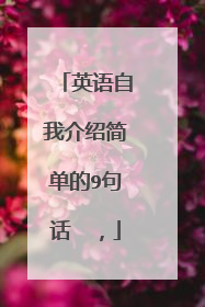 英语自我介绍简单的9句话　，