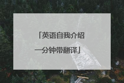 英语自我介绍一分钟带翻译
