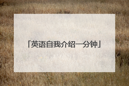英语自我介绍一分钟