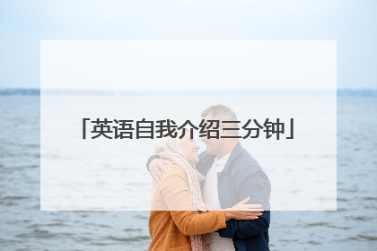 英语自我介绍三分钟