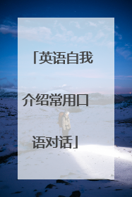英语自我介绍常用口语对话