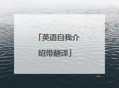英语自我介绍带翻译