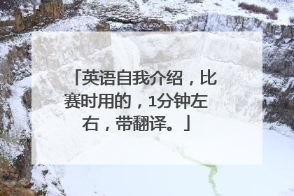 英语自我介绍，比赛时用的，1分钟左右，带翻译。