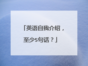 英语自我介绍，至少5句话？