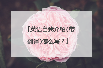 英语自我介绍(带翻译)怎么写？