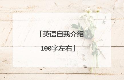 英语自我介绍100字左右