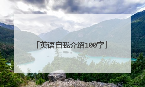 英语自我介绍100字