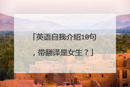 英语自我介绍10句,带翻译是女生?