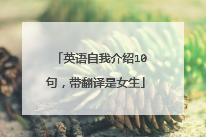 英语自我介绍10句,带翻译是女生