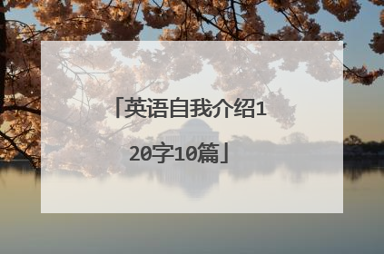 英语自我介绍120字10篇