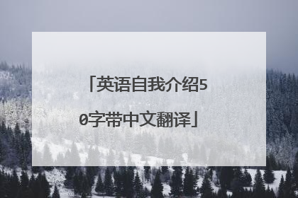 英语自我介绍50字带中文翻译
