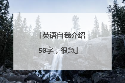 英语自我介绍50字,很急