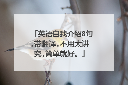 英语自我介绍8句,带翻译,不用太讲究,简单就好。