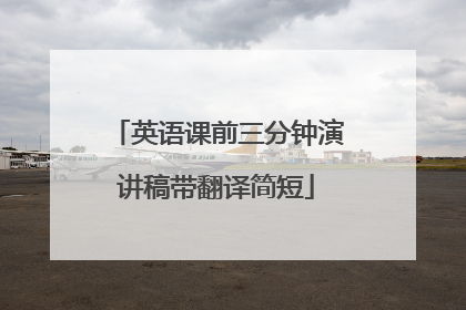 英语课前三分钟演讲稿带翻译简短