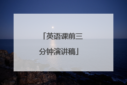 英语课前三分钟演讲稿