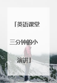 英语课堂三分钟的小演讲