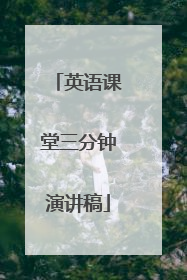 英语课堂三分钟演讲稿