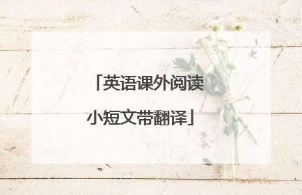 英语课外阅读小短文带翻译