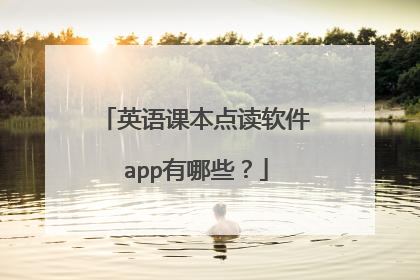 英语课本点读软件app有哪些？