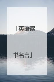 英语读书名言