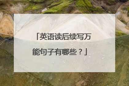 英语读后续写万能句子有哪些？