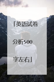 英语试卷分析500字左右