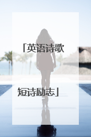 英语诗歌短诗励志