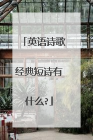 英语诗歌经典短诗有什么?