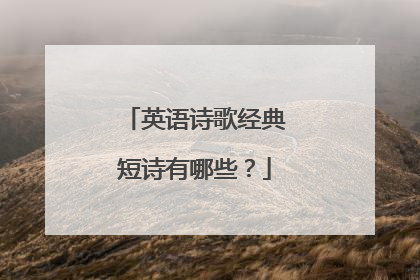 英语诗歌经典短诗有哪些?