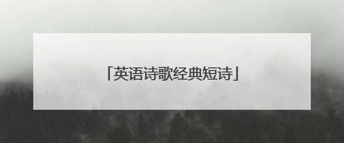 英语诗歌经典短诗