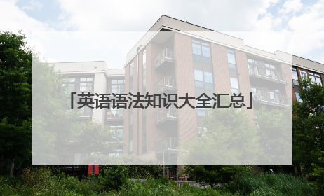 英语语法知识大全汇总