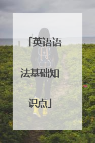 英语语法基础知识点
