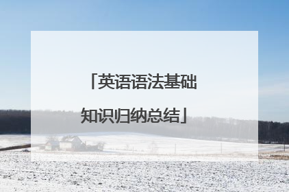 英语语法基础知识归纳总结