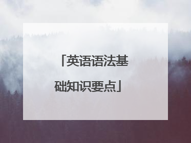 英语语法基础知识要点