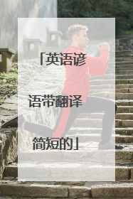英语谚语带翻译简短的